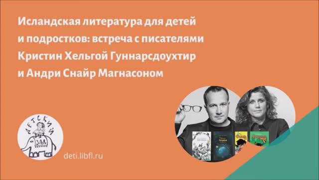 12.03.2021 Исландская литература для детей и подростков в Детском зале Иностранки