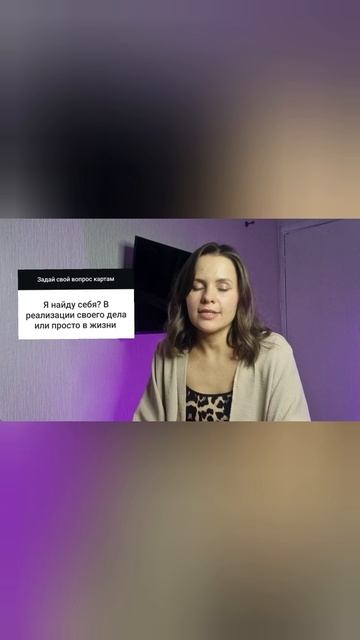 Расклад "Как найти себя"