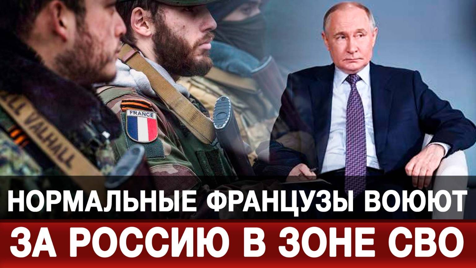 Нормальные французы воюют за Россию в зоне СВО