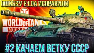 #2 ЦЕЛЬ:Т-62А, ОБЪЕКТ 140 | WOT MODERN ARMOR | ПРОКАЧКА ВЕТКИ СССР