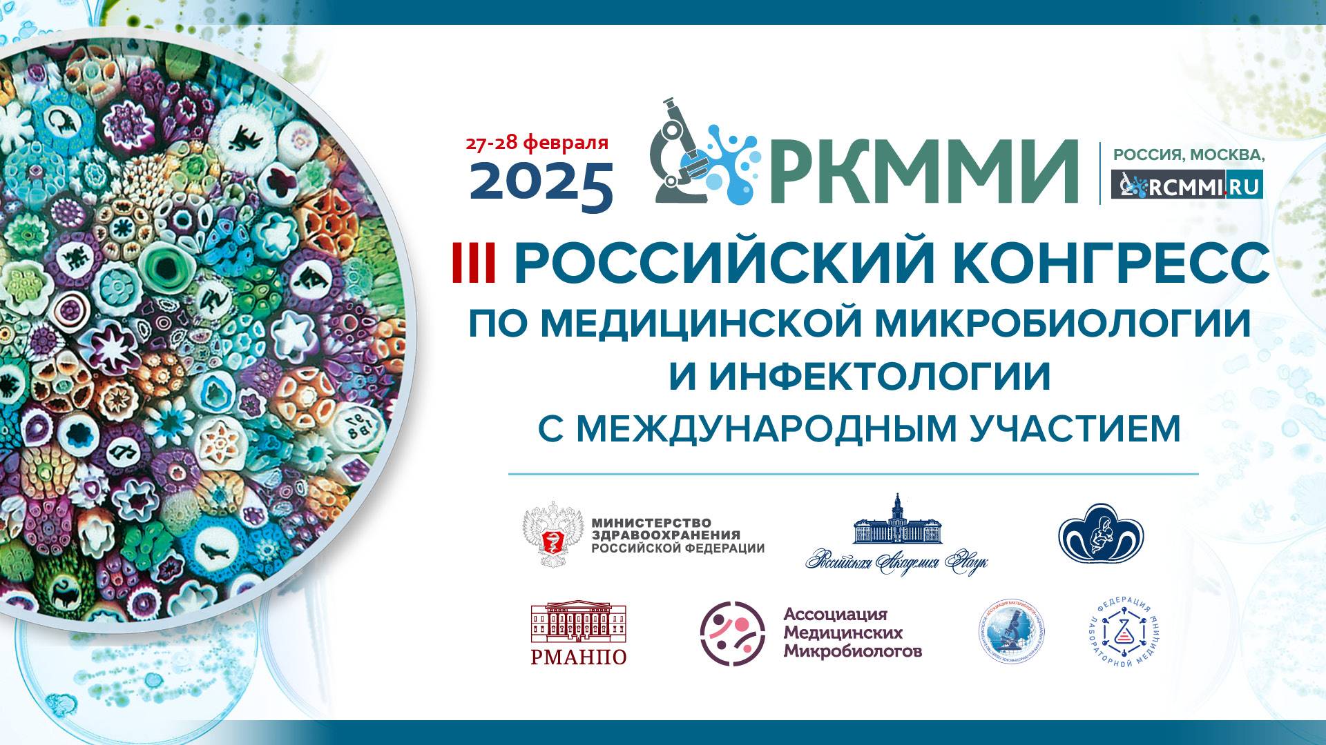 В феврале 2025 г. прошел III Российский конгресс по медицинской микробиологии и инфектологии