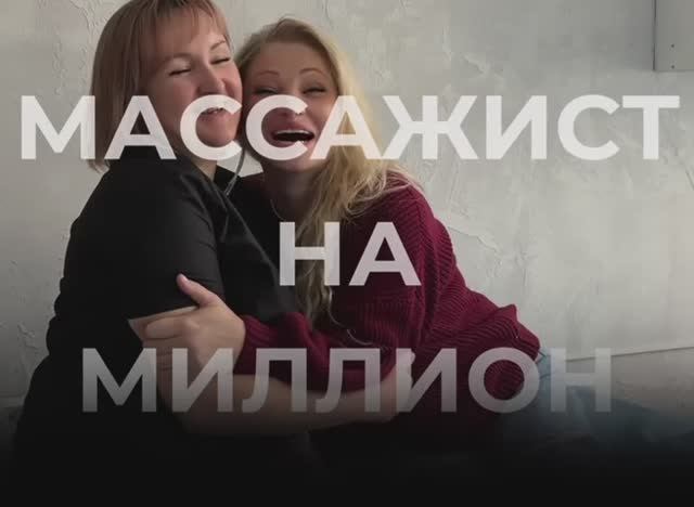 Ищем нового участника шоу «Массажист на миллион»