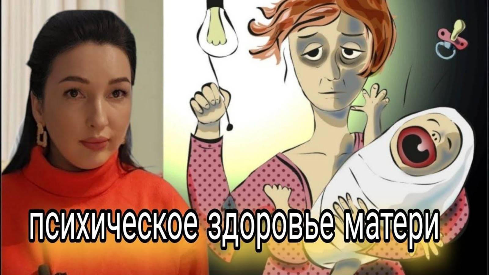 Несчастье счастья материнства. Психологическое здоровье матери и дитя.