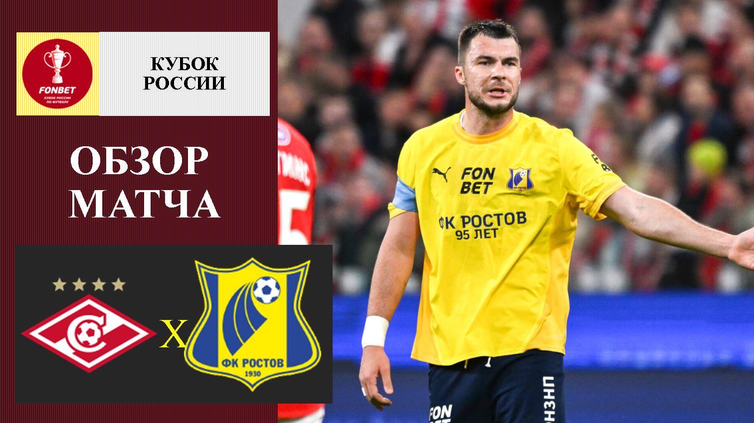 Спартак - Ростов обзор матча | Кубок России