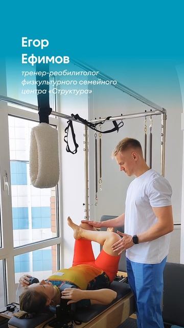 Егор Ефимов - тренер-реабилитолог Центра "Структура"