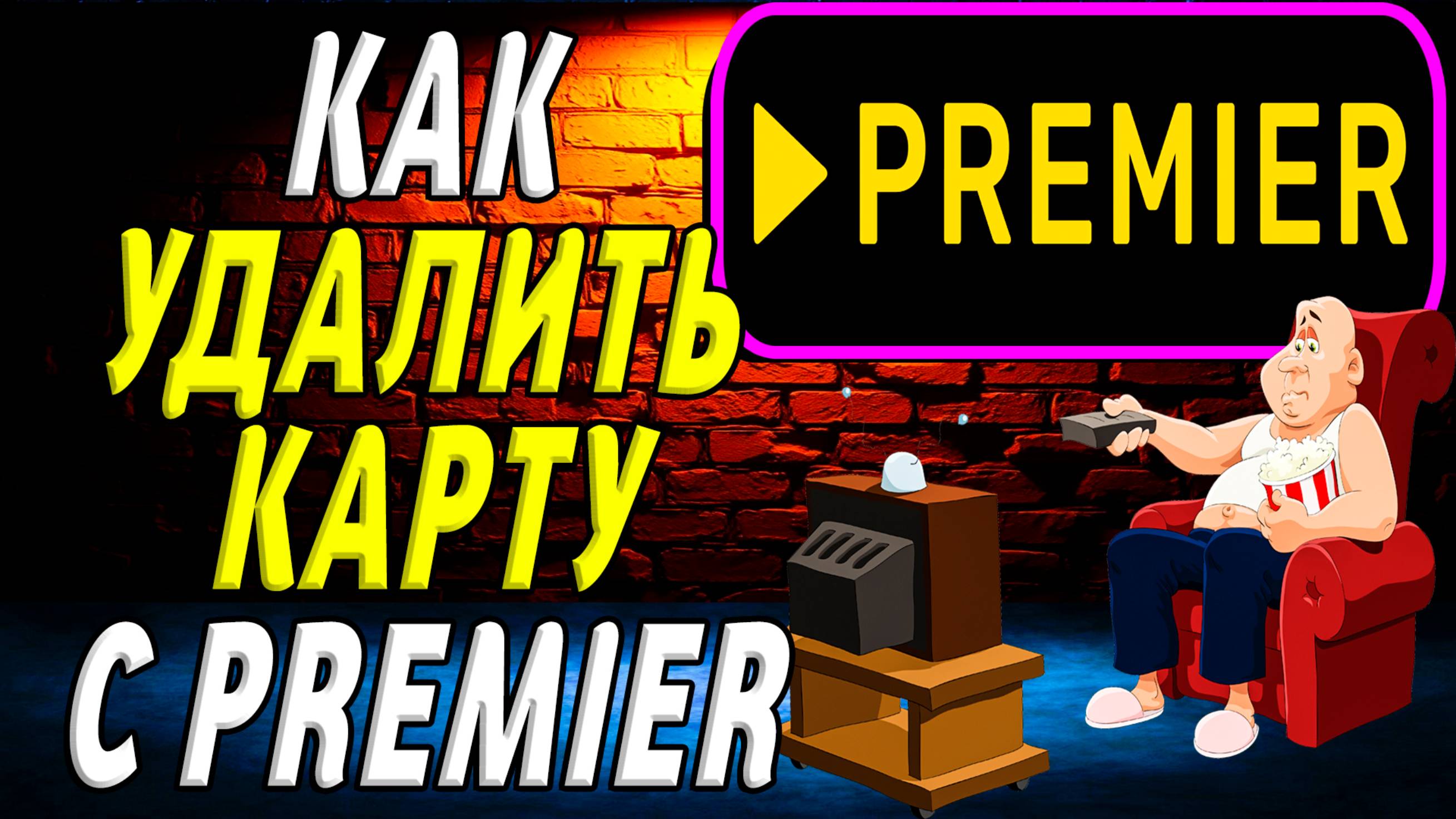 Как удалить карту с премьер