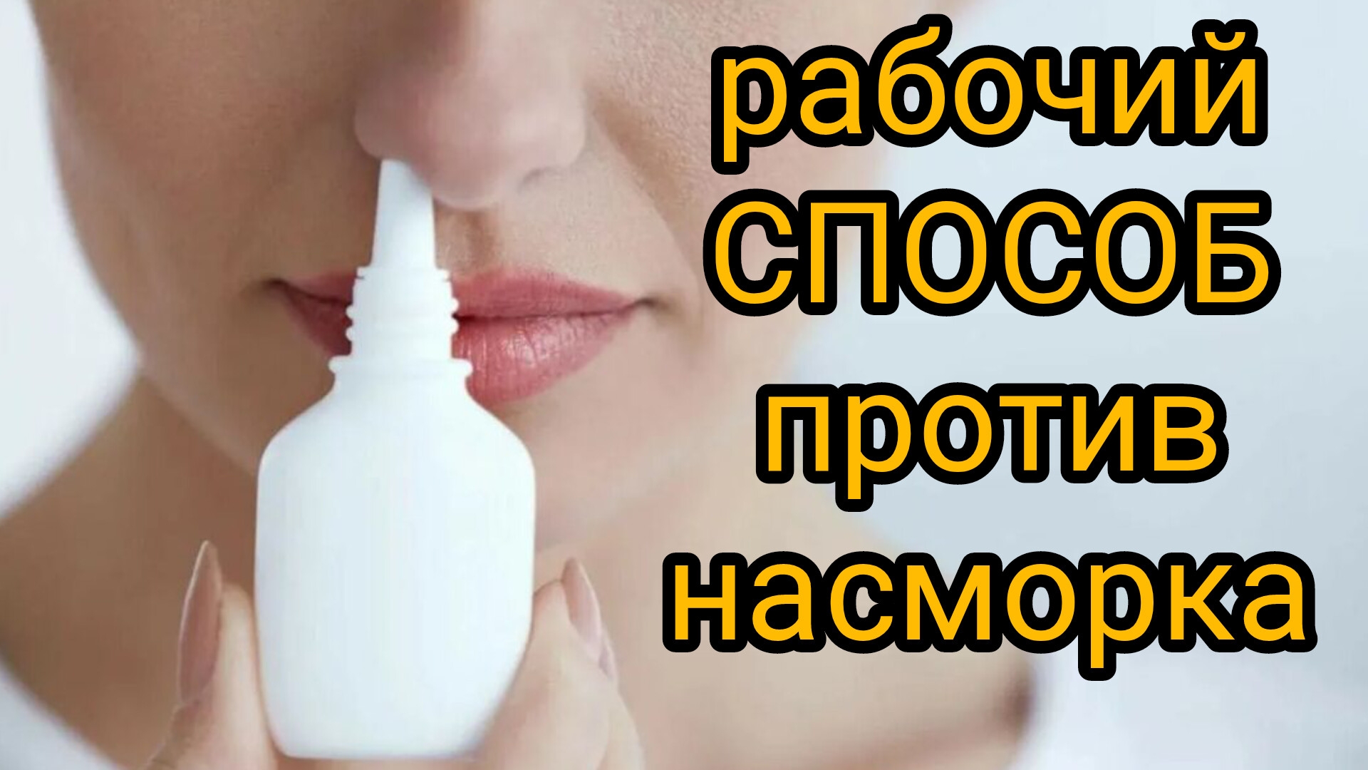 Что делать при Заложенности НОСА?👃