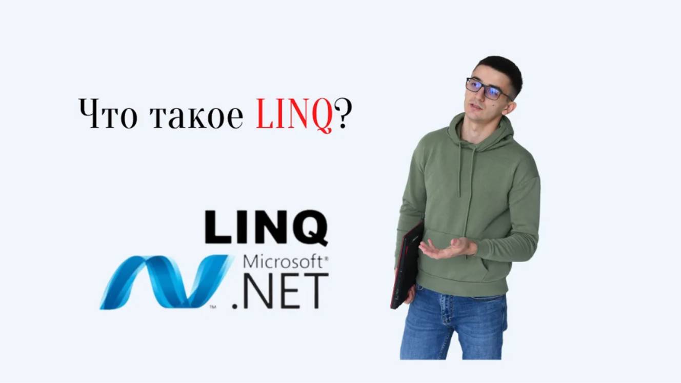 Технология LINQ