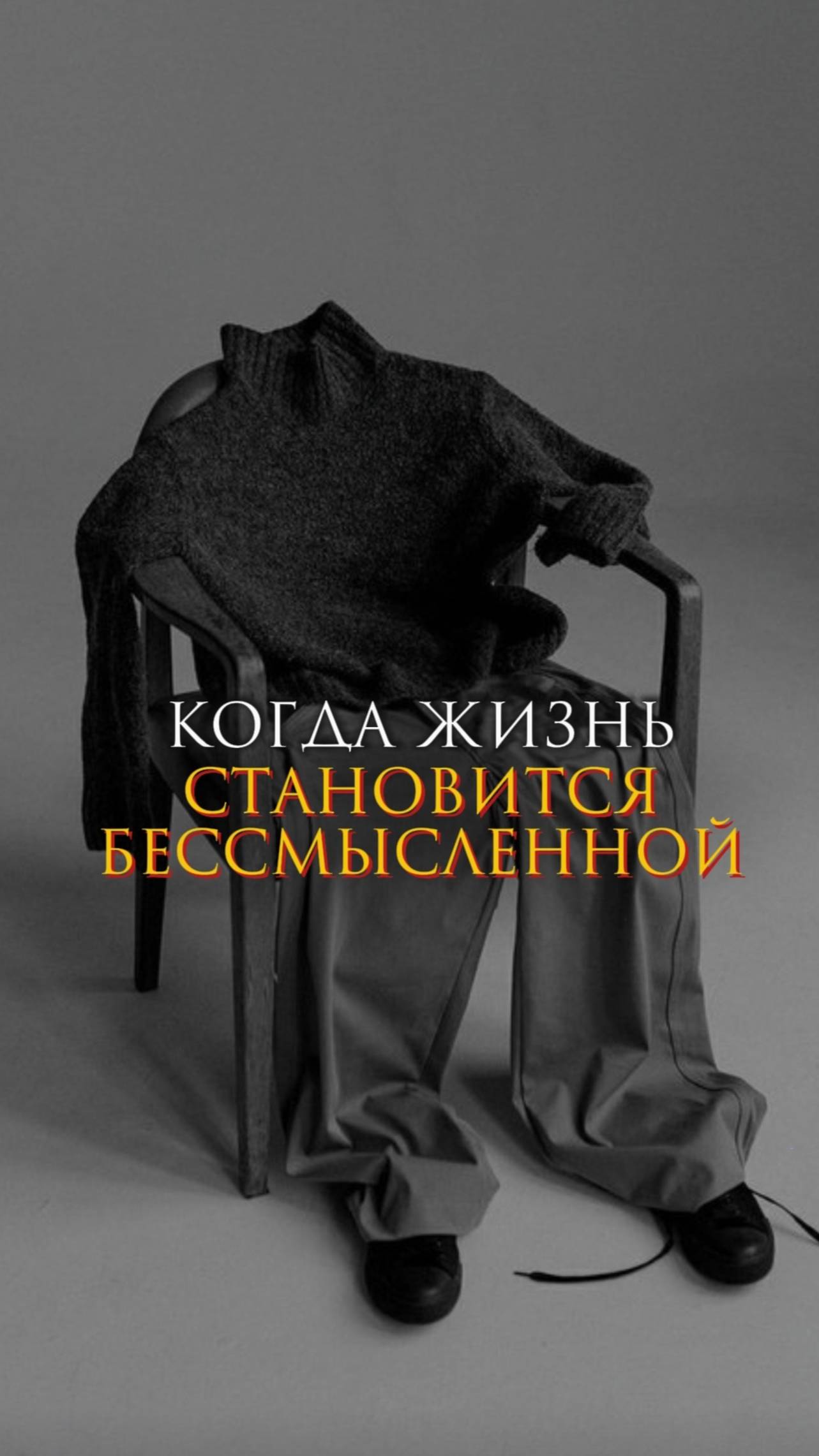 Когда жизнь становится бессмысленной
