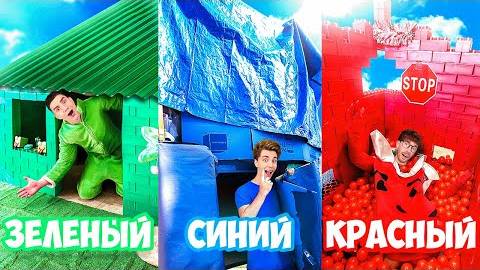 Влад А4 ДОМИКИ ОДНОГО ЦВЕТА ЧЕЛЛЕНДЖ !