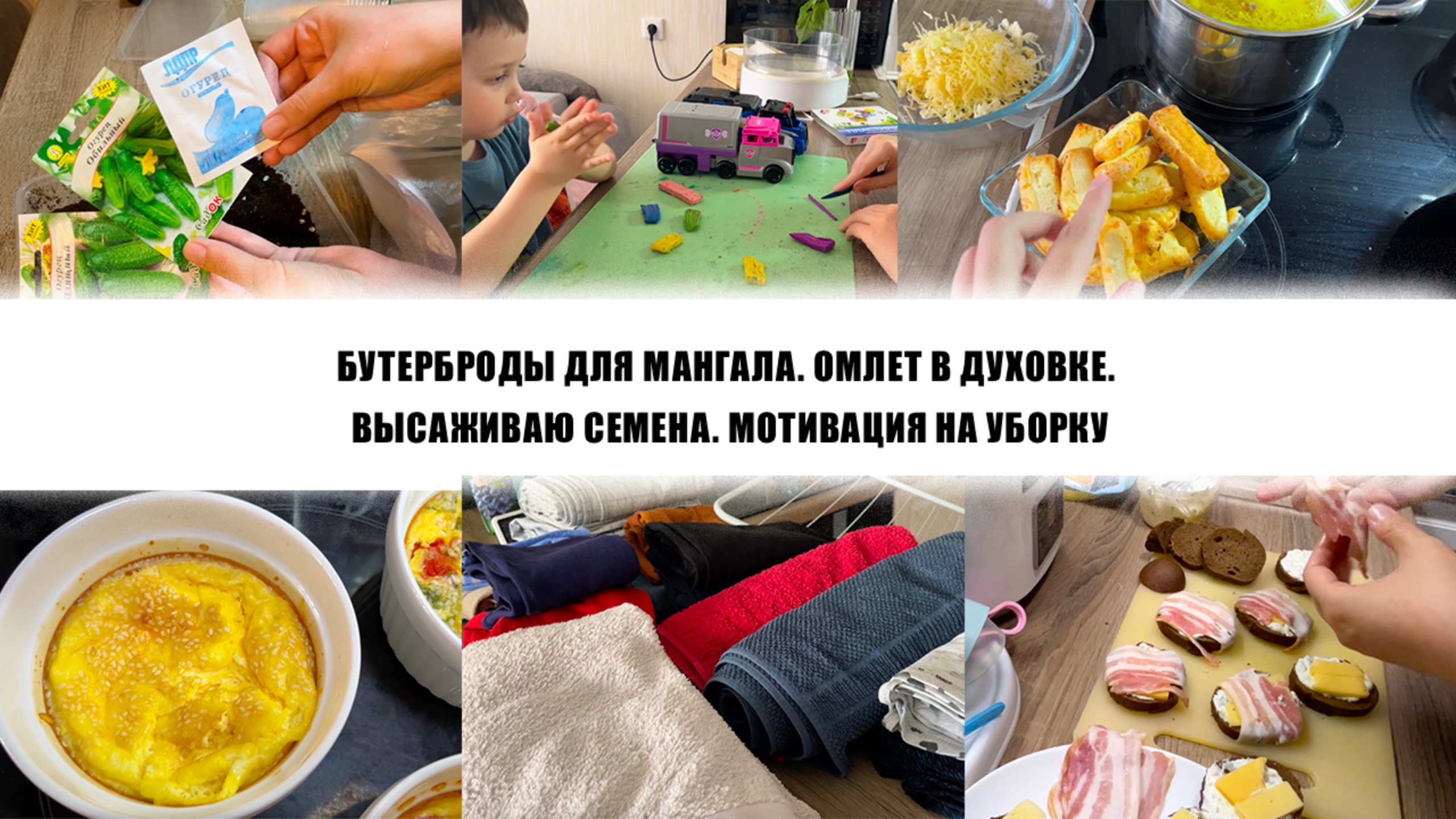 БУТЕРБРОДЫ ДЛЯ МАНГАЛА. ОМЛЕТ В ДУХОВКЕ. ВЫСАЖИВАЮ СЕМЕНА. МОТИВАЦИЯ НА УБОРКУ