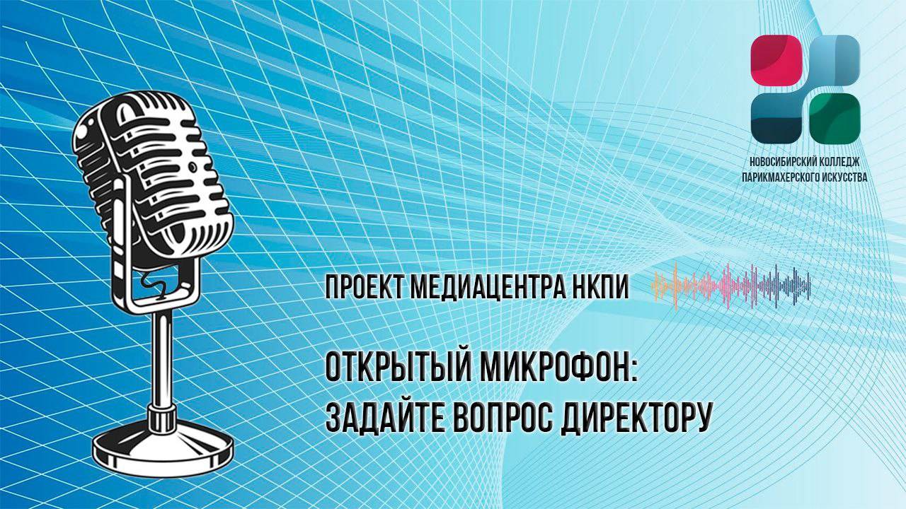 Открытый микрофон