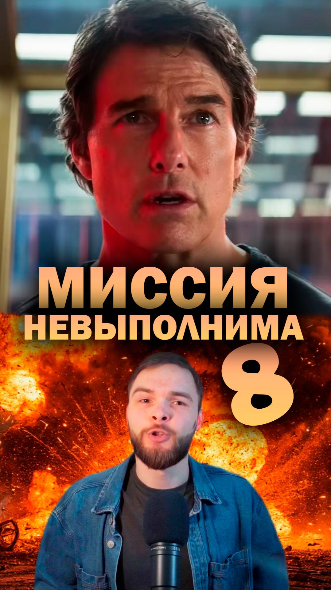 Новая «Миссия невыполнима: Последняя расплата» с Томом Крузом #shorts #ТомКруз #МиссияНевыполнима