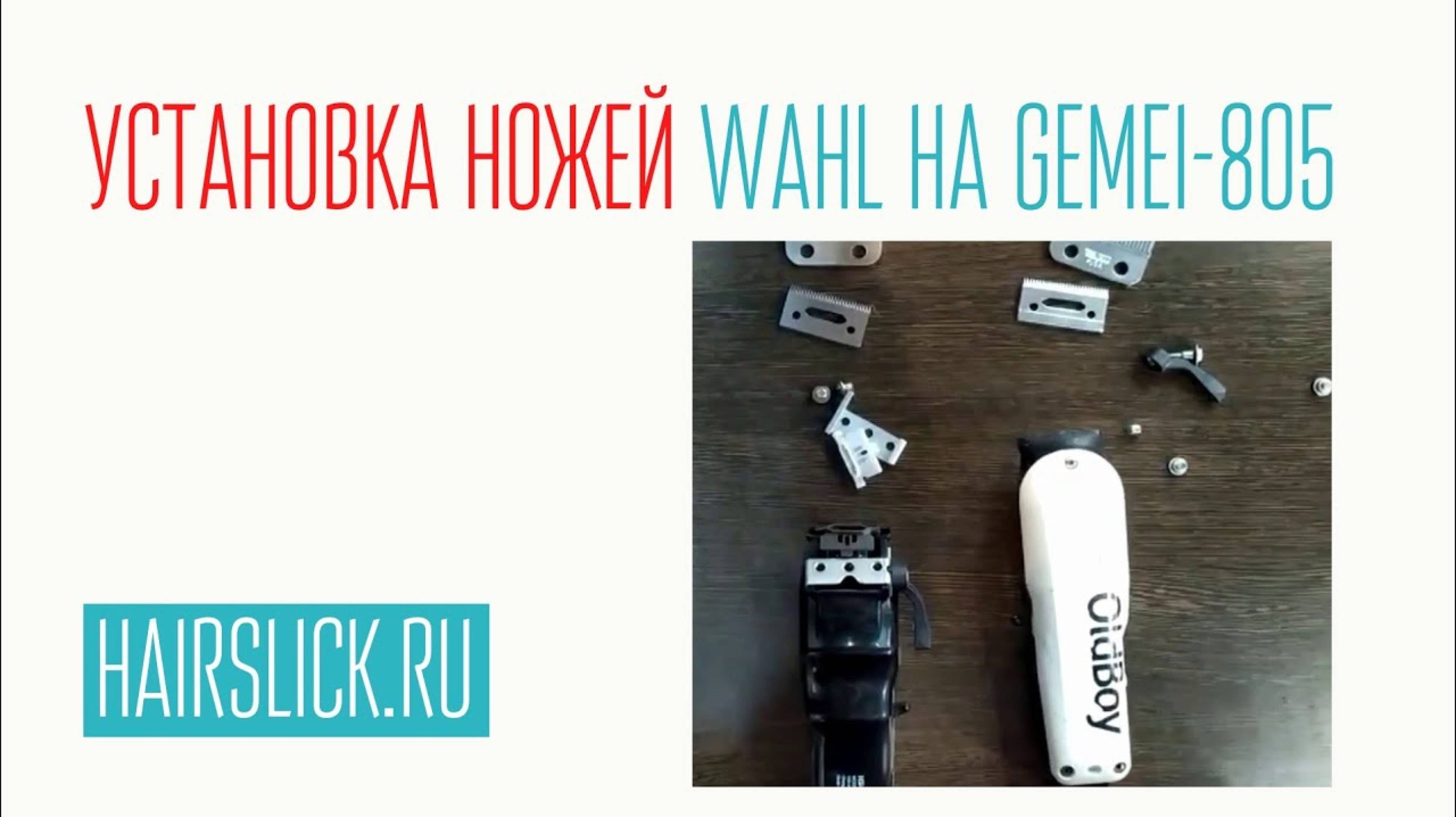 Установка ножей WAHL SUPER TAPER на GEMEI-805