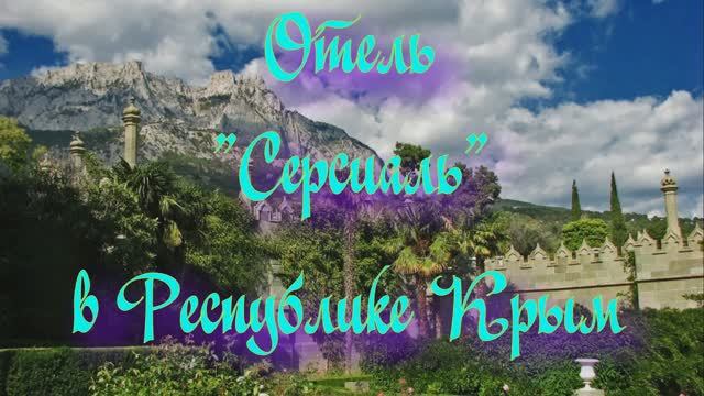 Отель «Серсиаль» в Республике Крым