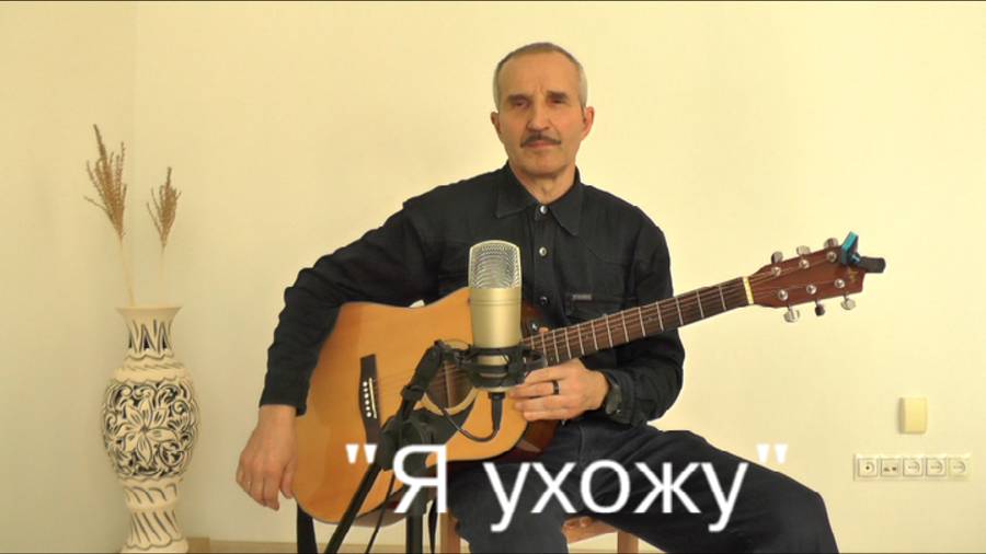 "Я ухожу" - интерпретация очень старой песни