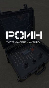 Система связи AVSURO
