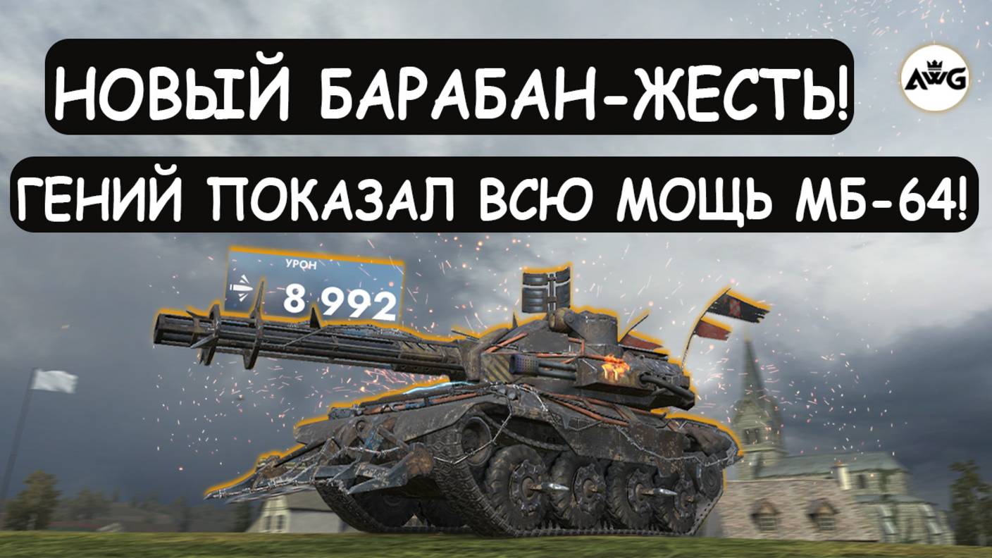 НОВЫЙ БАРАБАН-ЭТО ЖЕСТЬ! РАЗРАБОТЧИКИ ПЕРЕСТАРАЛИСЬ КОГДА ВВЕЛИ ЕГО В ИГРУ! МБ-64 Tanks blitz