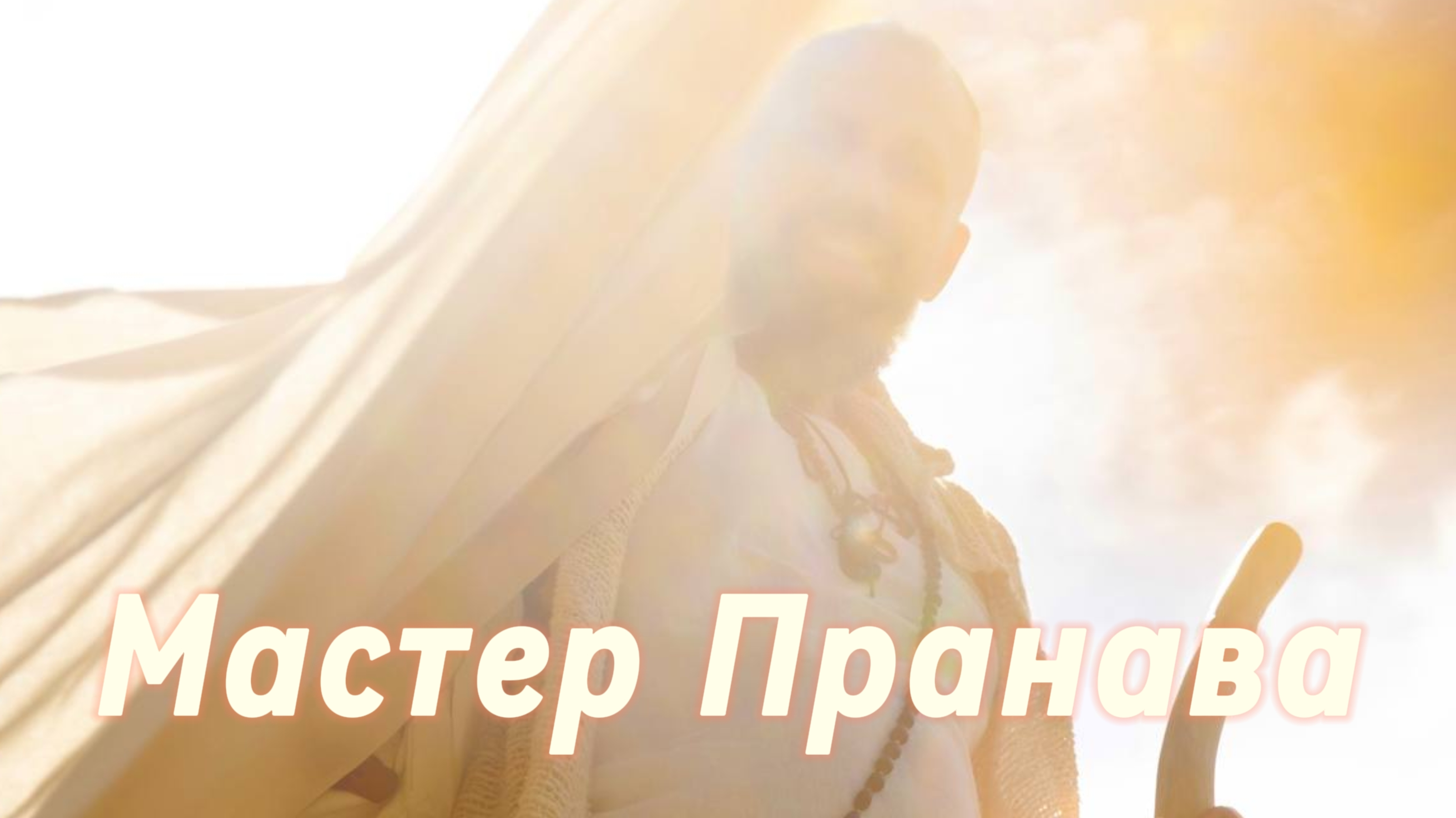 Сатсанг ответы на вопросы, Сборник 62. Мастер Пранава