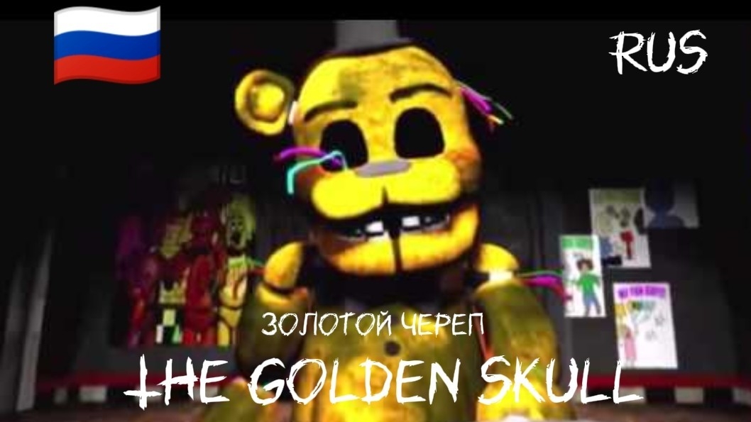 Song "Golden skull" FNAF in Russian/ песня "Золотой череп" ФНАФ на русском языке.