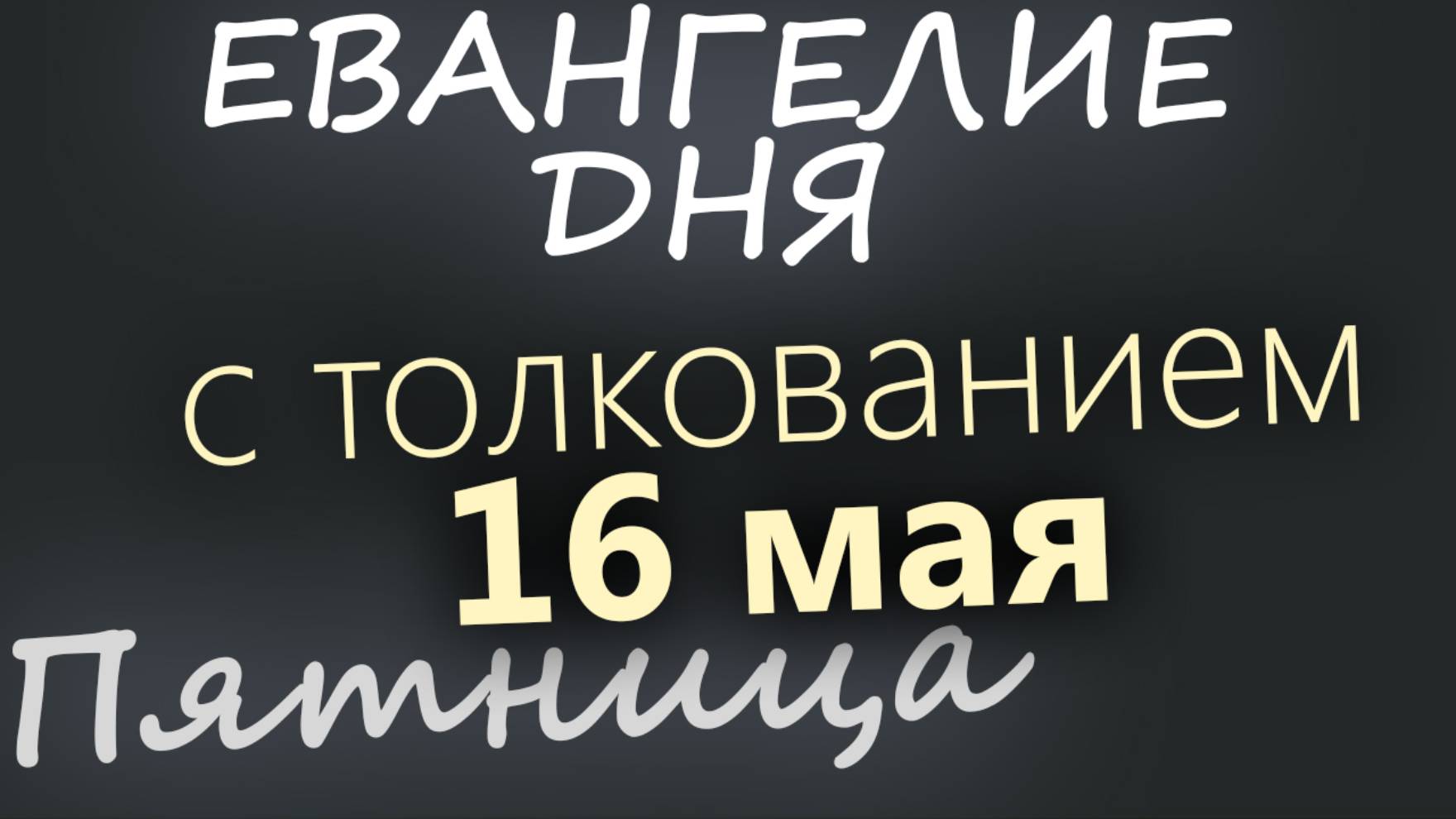 16 мая, Пятница. Евангелие дня 2025 с толкованием