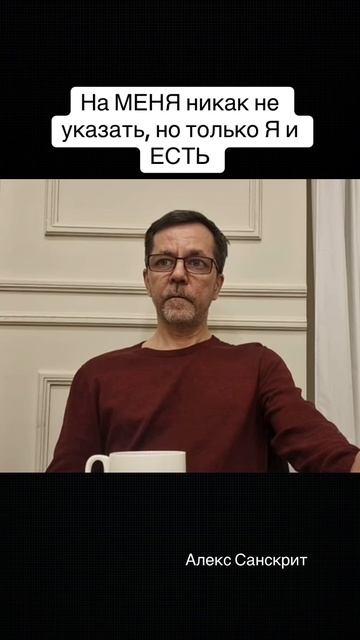 На МЕНЯ никак не указать, но только Я и ЕСТЬ #осознанность