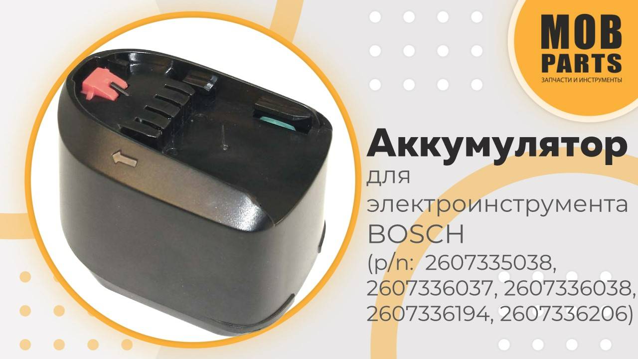 Аккумулятор для электроинста BOSCH (p/n: 2607335038, 2607336037, 2607336038, 2607336194, 2607336206)