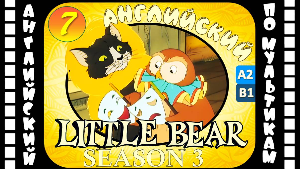 Little Bear - 7 серия (3 сезон) | Английский для детей и взрослых | #английский