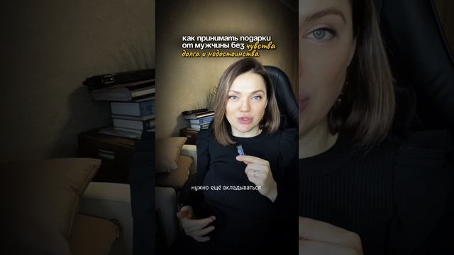 ЕСЛИ ВЫ ХОТИТЕ, чтобы МУЖЧИНА ДАРИЛ ВАМ ПОДАРКИ, а вы не чувствовали чувство ДОЛГА и НЕ достоинство