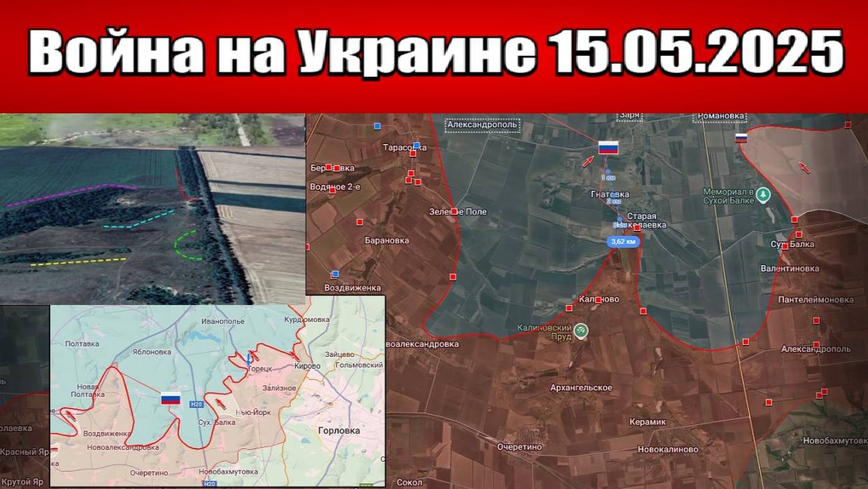 Сводка с фронта СВО и карта боевых действий на Украине сегодня 15.05.2025