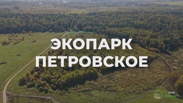 Экопарк Петровское