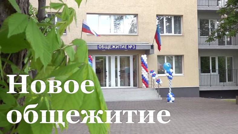 В Алчевске открыли отремонтированное здание общежития ДонГТУ