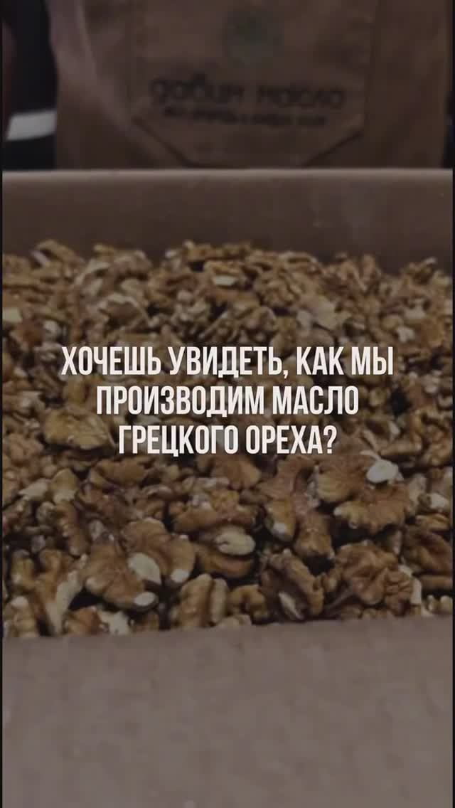 Как мы производим масло грецкого ореха