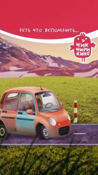 Есть что вспомнить…