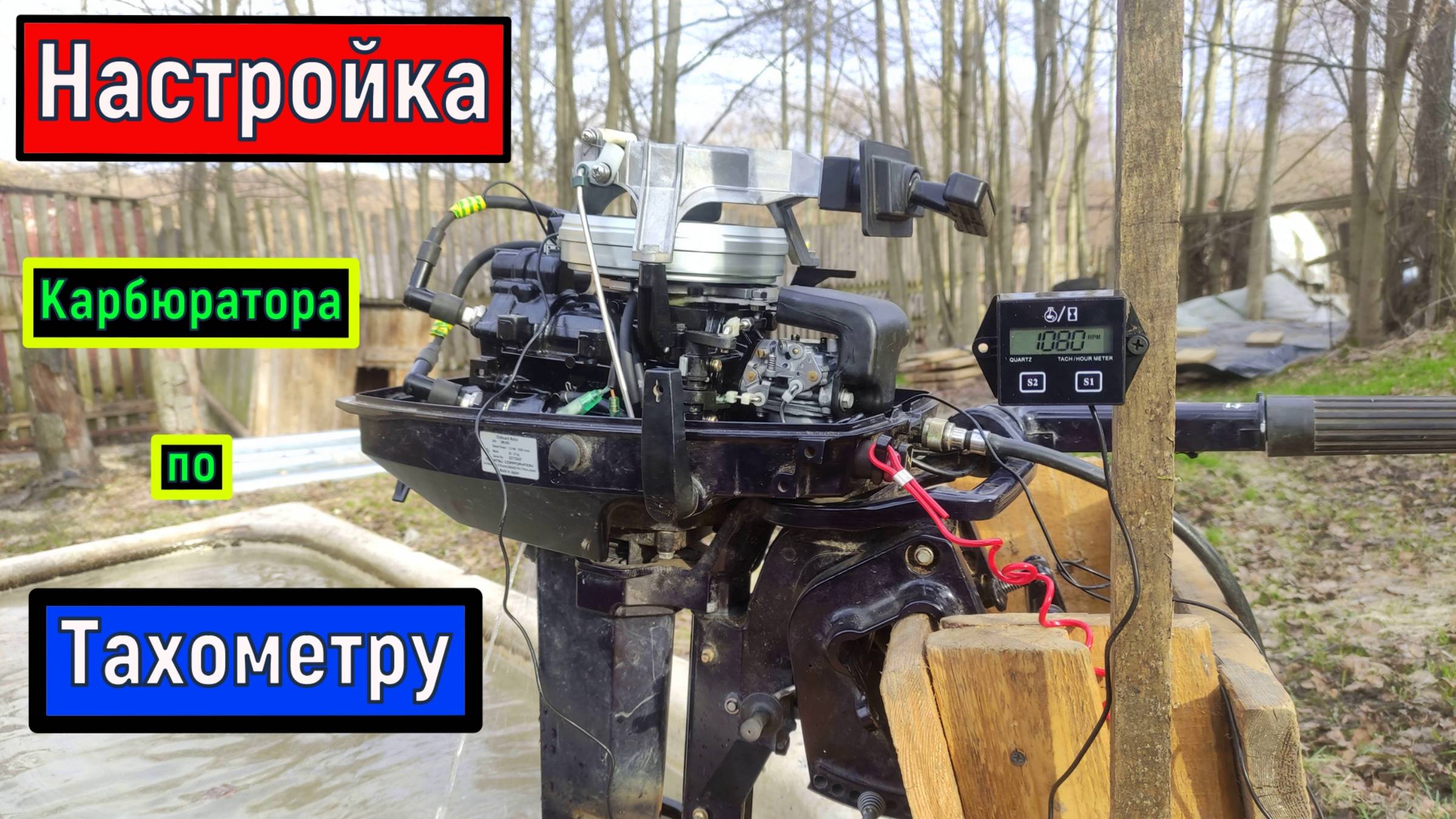 Настройка КАРБЮРАТОРА  ЛОДОЧНОГО МОТОРА по ТАХОМЕТРУ
