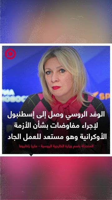 الوفد الروسي يصل إلى إسطنبول لإجراء مفاوضات بشأن أوكرانيا