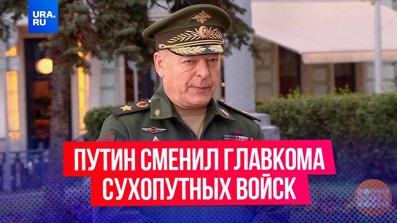 Путин назначил Андрея Мордвичева главкомом Сухопутных войск РФ вместо Олега Салюкова