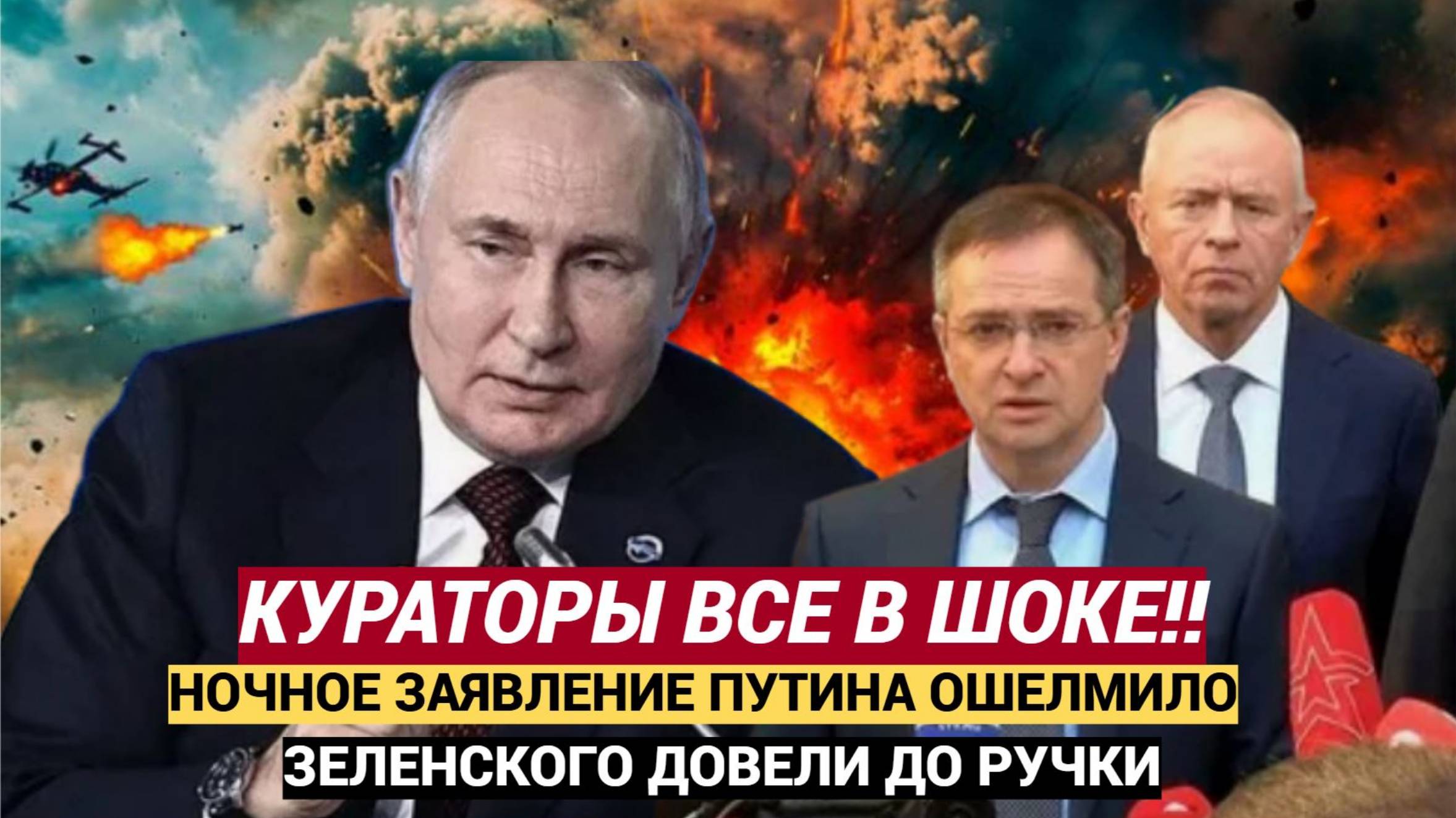 КИЕВ ВИЗЖИТ как поросенок! Ночное обращение Путина повергло в ужас кураторов Зеленского