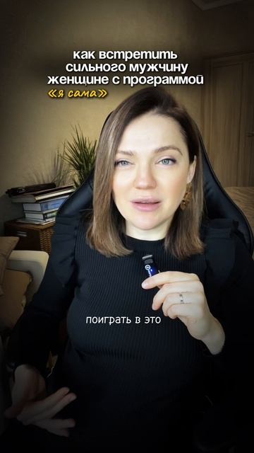 КАК ВСТРЕТИТЬ СИЛЬНОГО МУЖЧИНУ ЖЕНЩИНЕ С ПРОГРАММОЙ «Я сама»? Причины одиночества сильных женщин