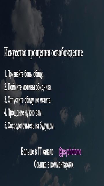 Искусство прощения освобождение #прощение #обиды #психология