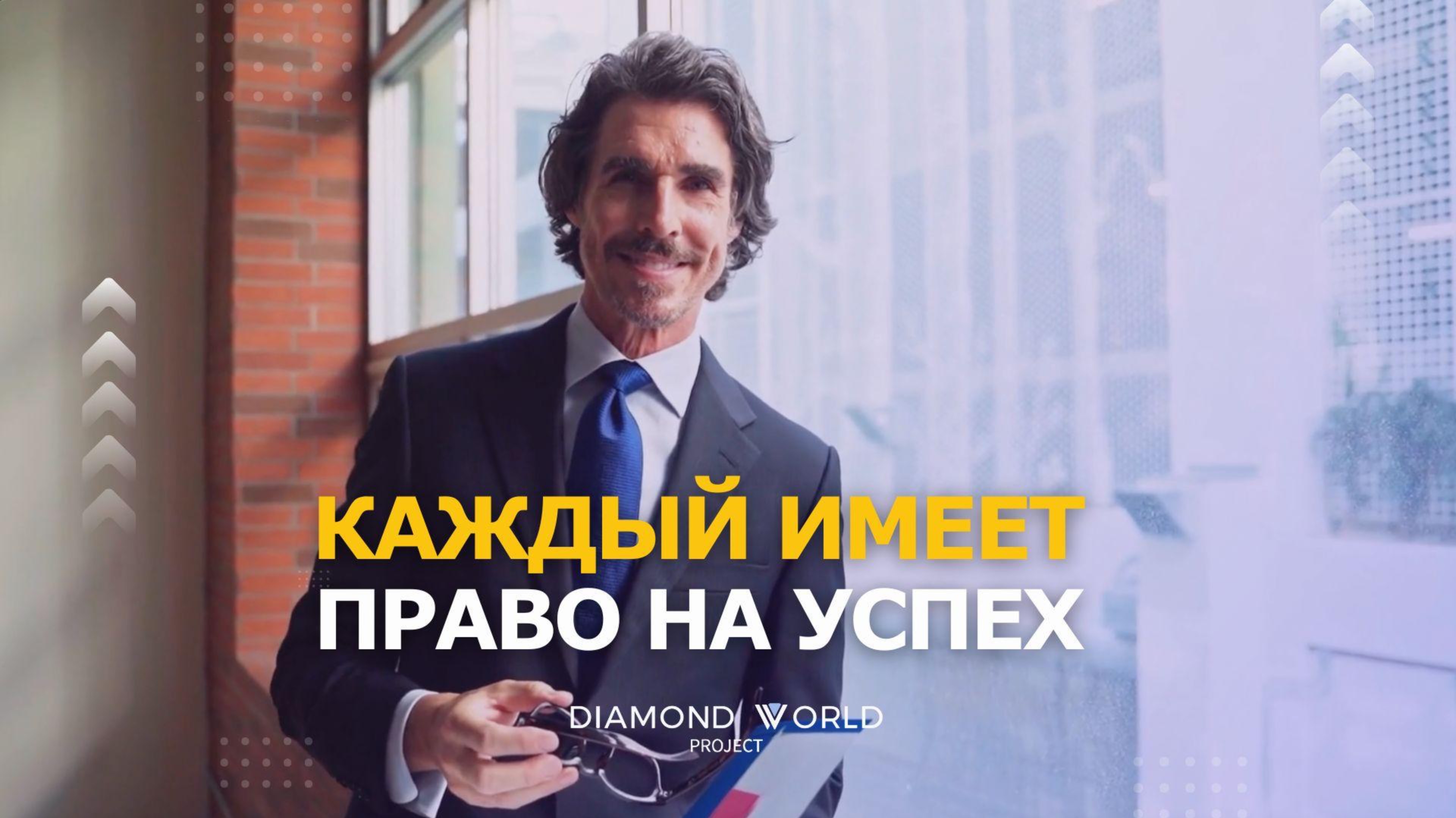 🤩КАЖДЫЙ ИМЕЕТ ПРАВО НА УСПЕХ!