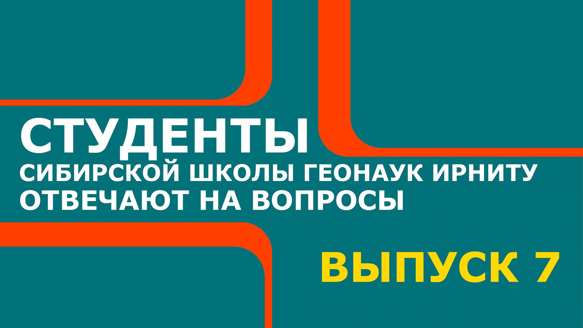 Студенты Сибирской школы геонаук ИРНИТУ отвечают на вопросы. Выпуск 7