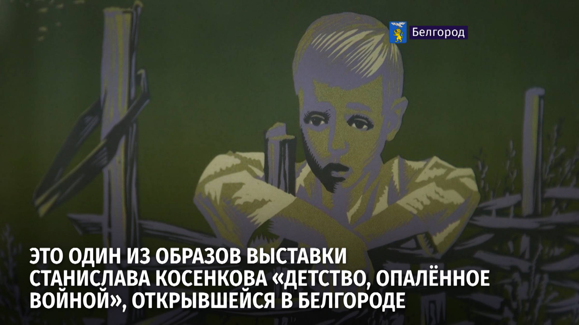 Выставка Станислава Косенкова «Детство, опалённое войной» открылась в Белгороде