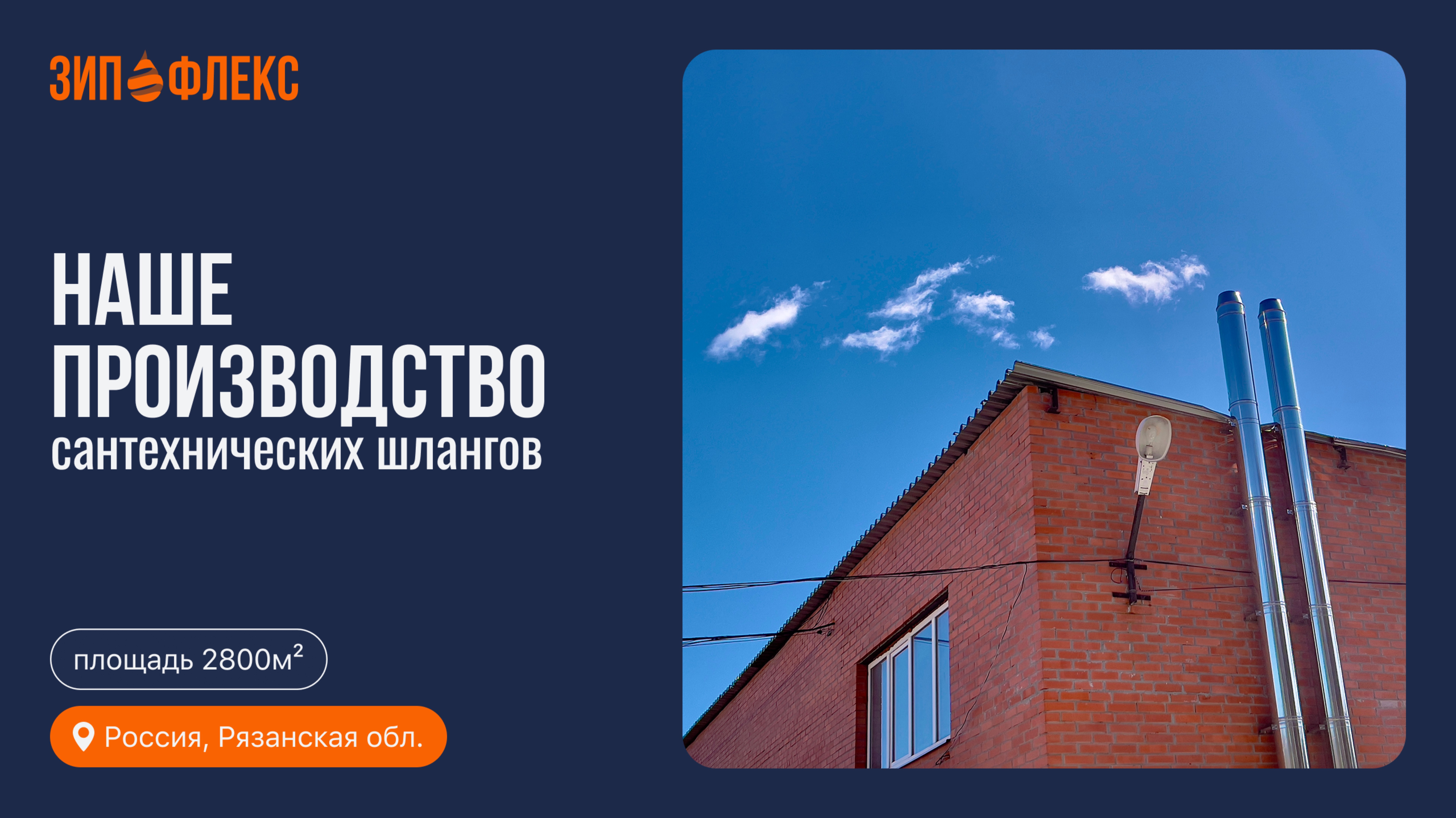 Российское производство сантехнических шлангов ЗИП–ФЛЕКС