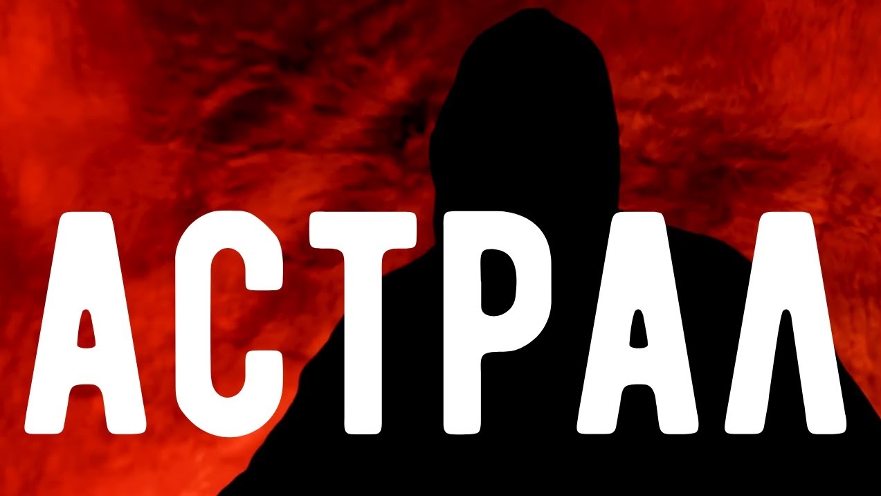 Кто живёт в АСТРАЛЕ ? Сущности Астрала. Откровения Оккультиста. Контроль теней.