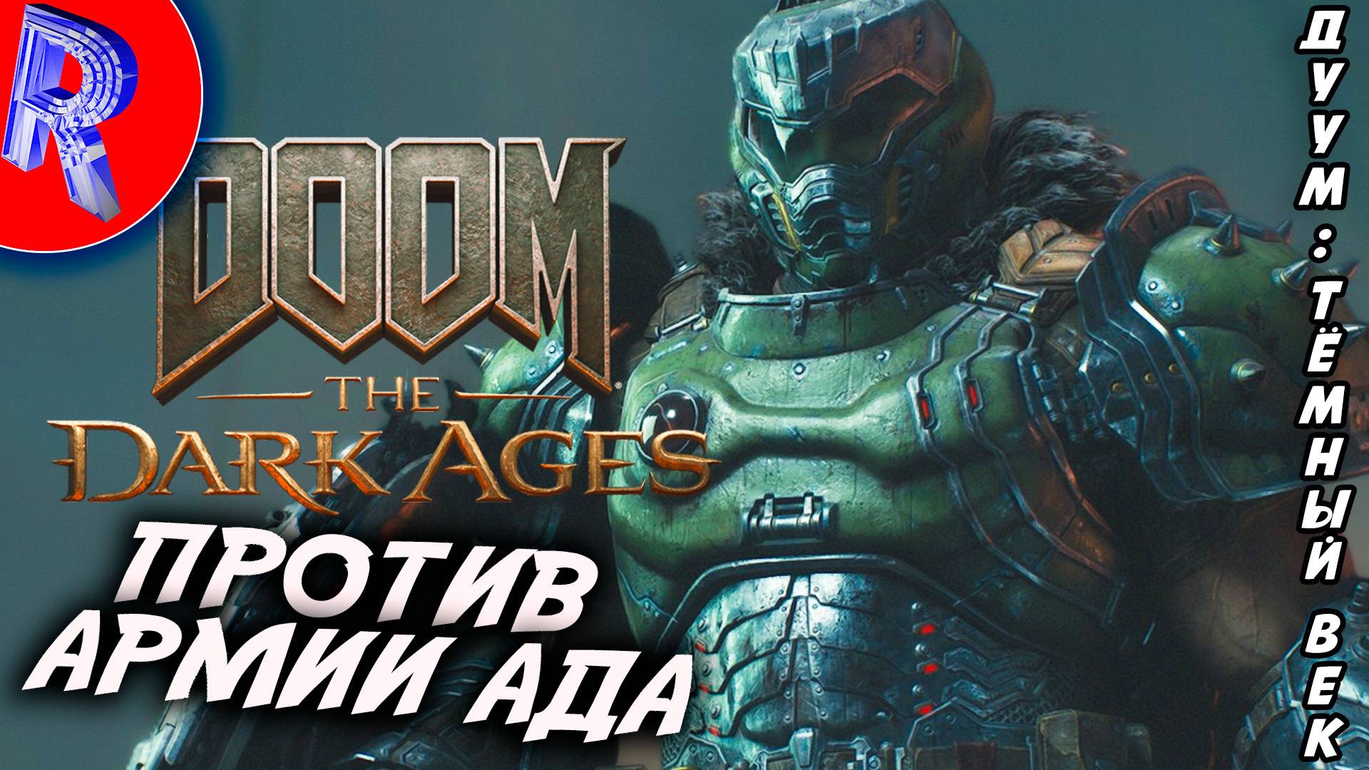 🔥🎮АДСКАЯ МЯСОРУБКА🕹️ ▶ Doom: The Dark Ages ПРОХОЖДЕНИЕ ♦3