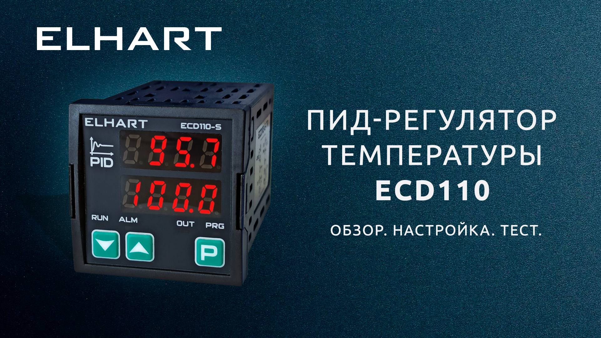 ПИД-регулятор температуры ELHART ECD110. Обзор. Настройка. Тест.