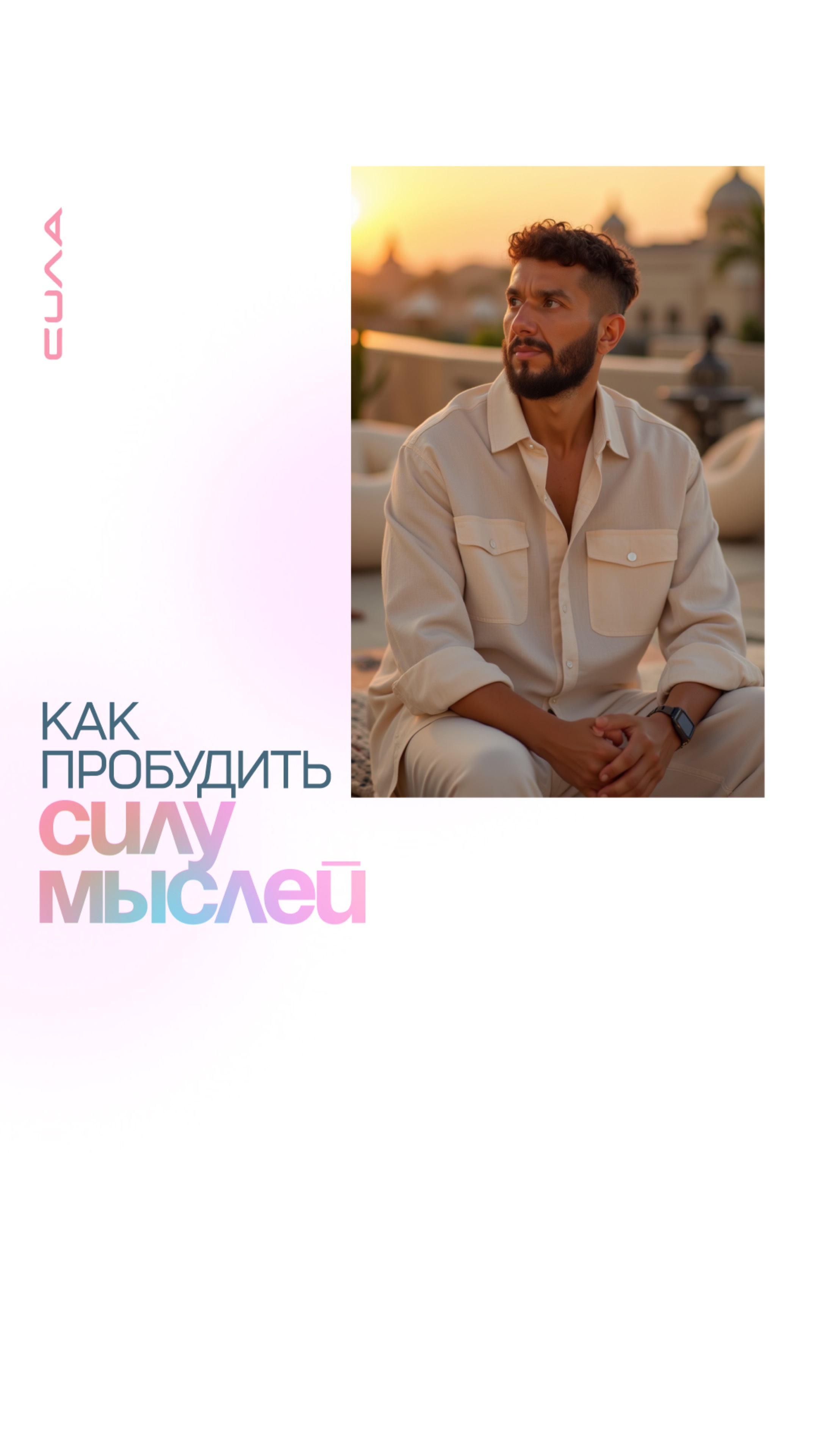 Как пробудить силу мысли