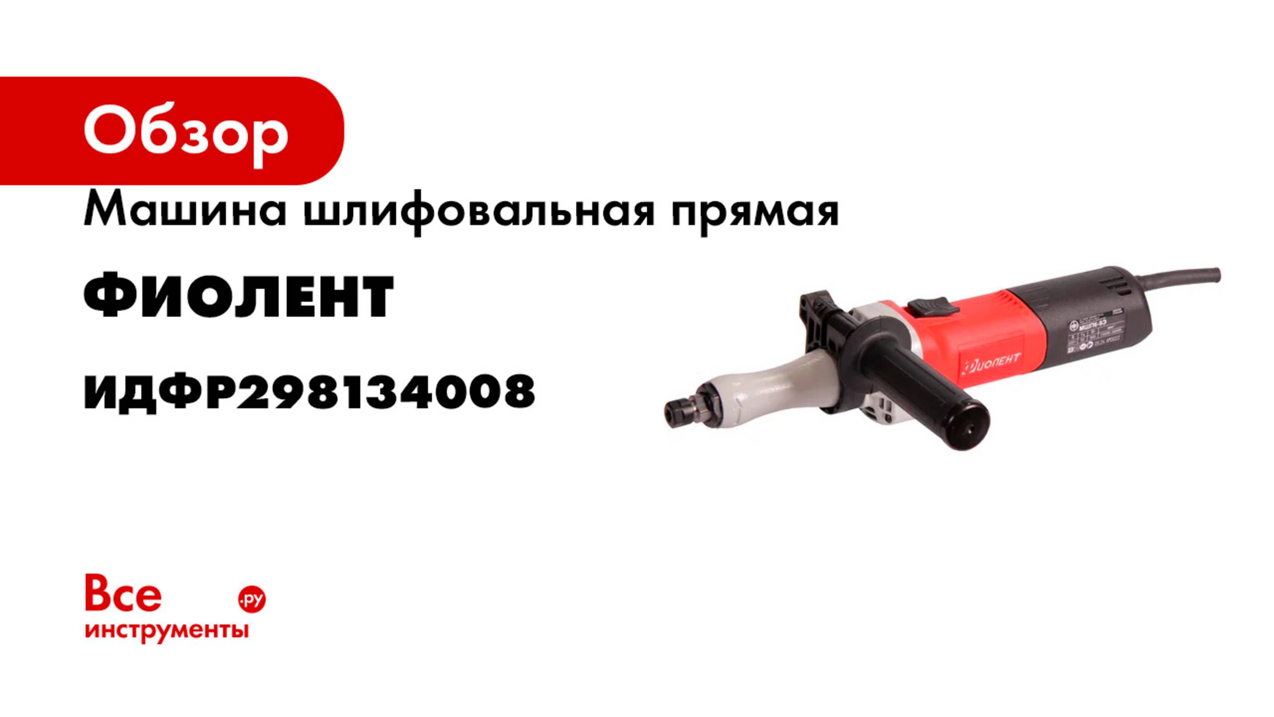 Машина шлифовальная прямая Фиолент МШП6-9Э ИДФР298134008