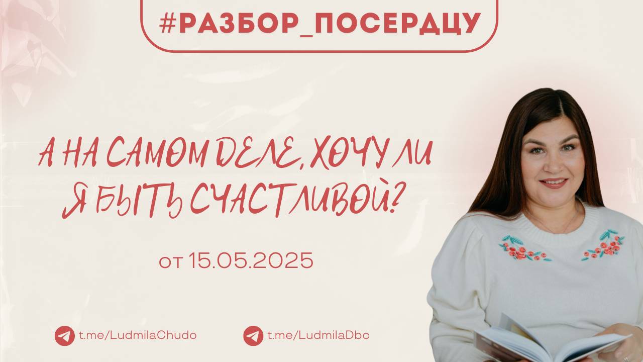 А на самом деле, хочу ли я быть счастливой? | Рубрика #Разбор_поСердцу | от 15.05.25